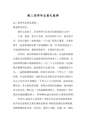 高三老师毕业典礼致辞精品.docx