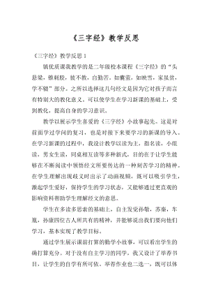 《三字经》教学反思精编.docx