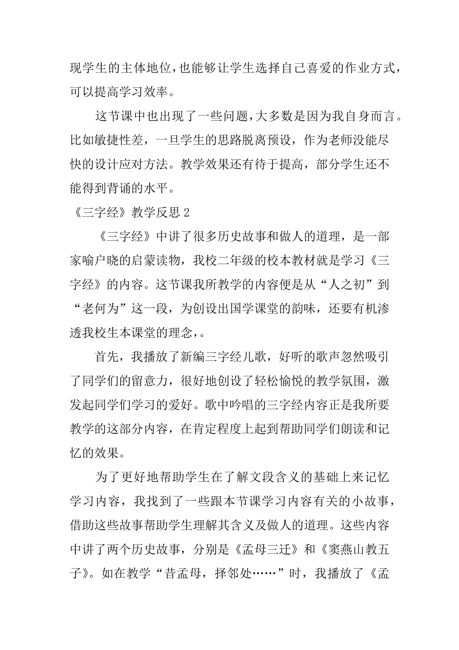 《三字经》教学反思精编.docx_第2页