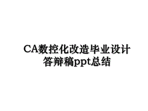 CA数控化改造毕业设计答辩稿ppt总结.ppt