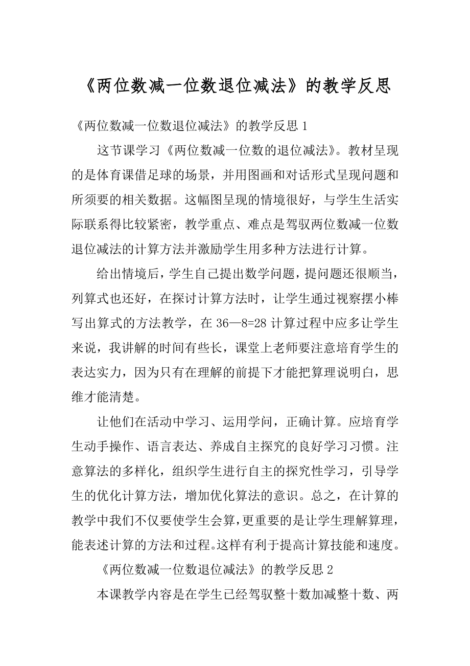 《两位数减一位数退位减法》的教学反思范例.docx_第1页