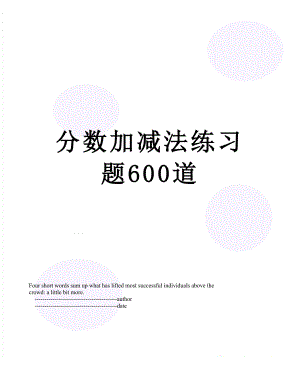 分数加减法练习题600道.doc