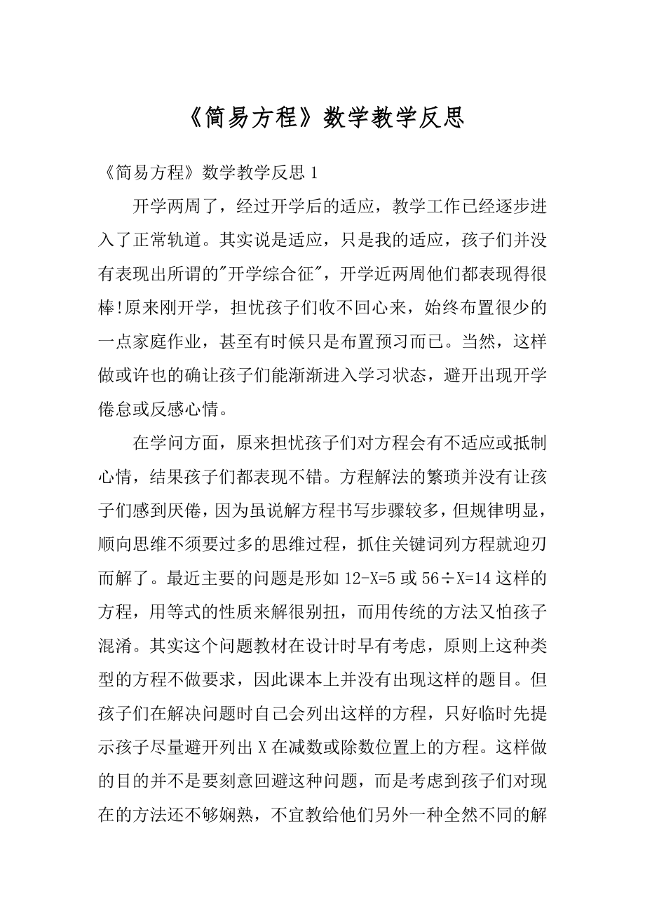 《简易方程》数学教学反思范文.docx_第1页