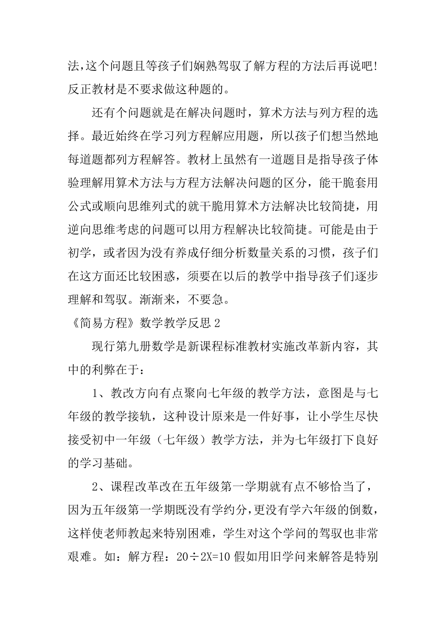 《简易方程》数学教学反思范文.docx_第2页