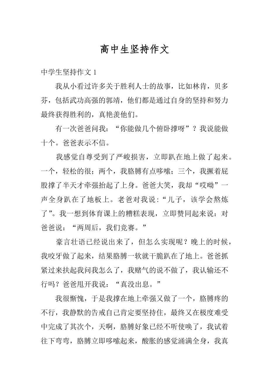 高中生坚持作文优质.docx_第1页