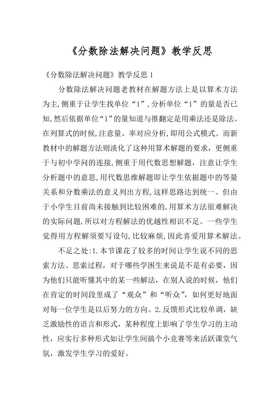 《分数除法解决问题》教学反思例文.docx_第1页