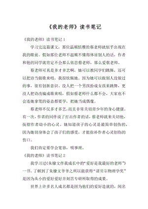 《我的老师》读书笔记范例.docx