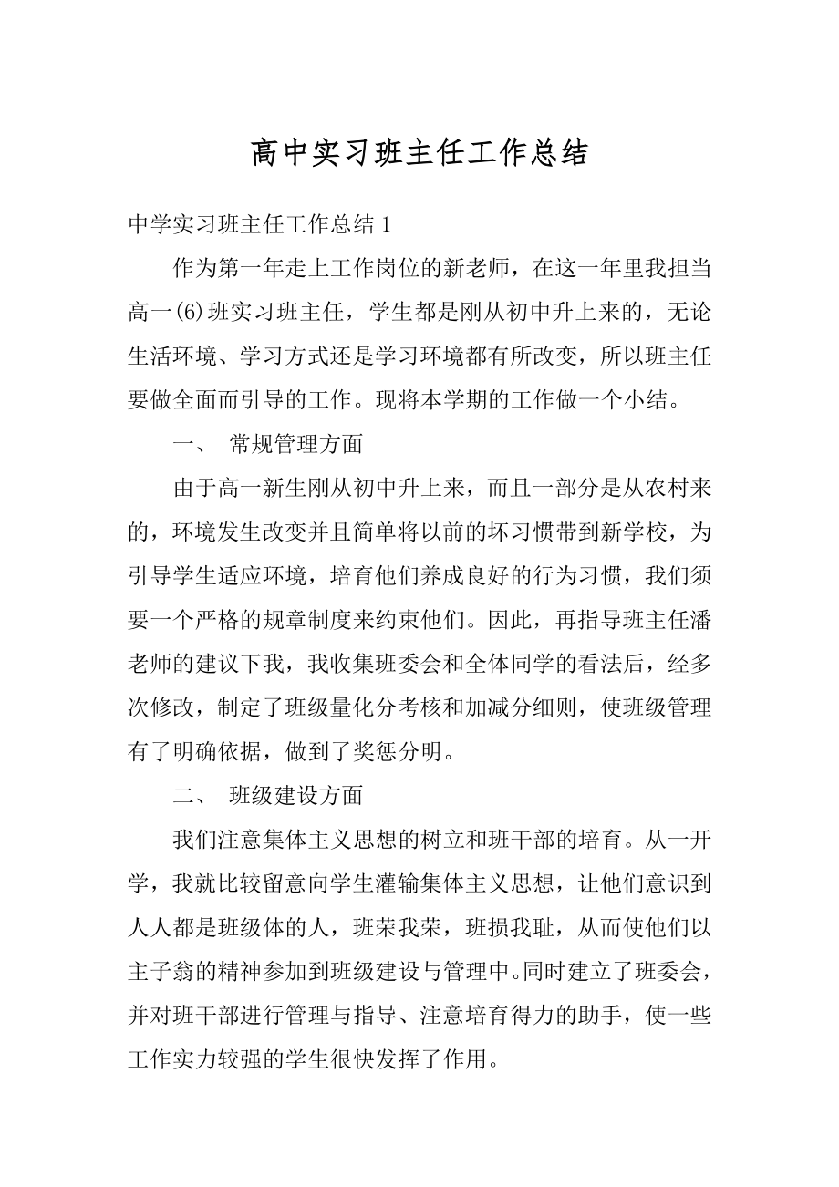 高中实习班主任工作总结优质.docx_第1页