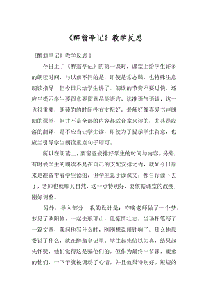 《醉翁亭记》教学反思精编.docx