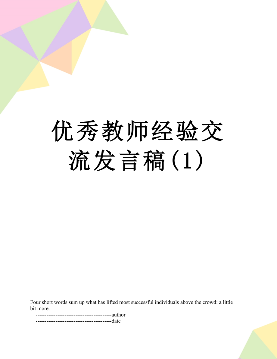 优秀教师经验交流发言稿(1).doc_第1页