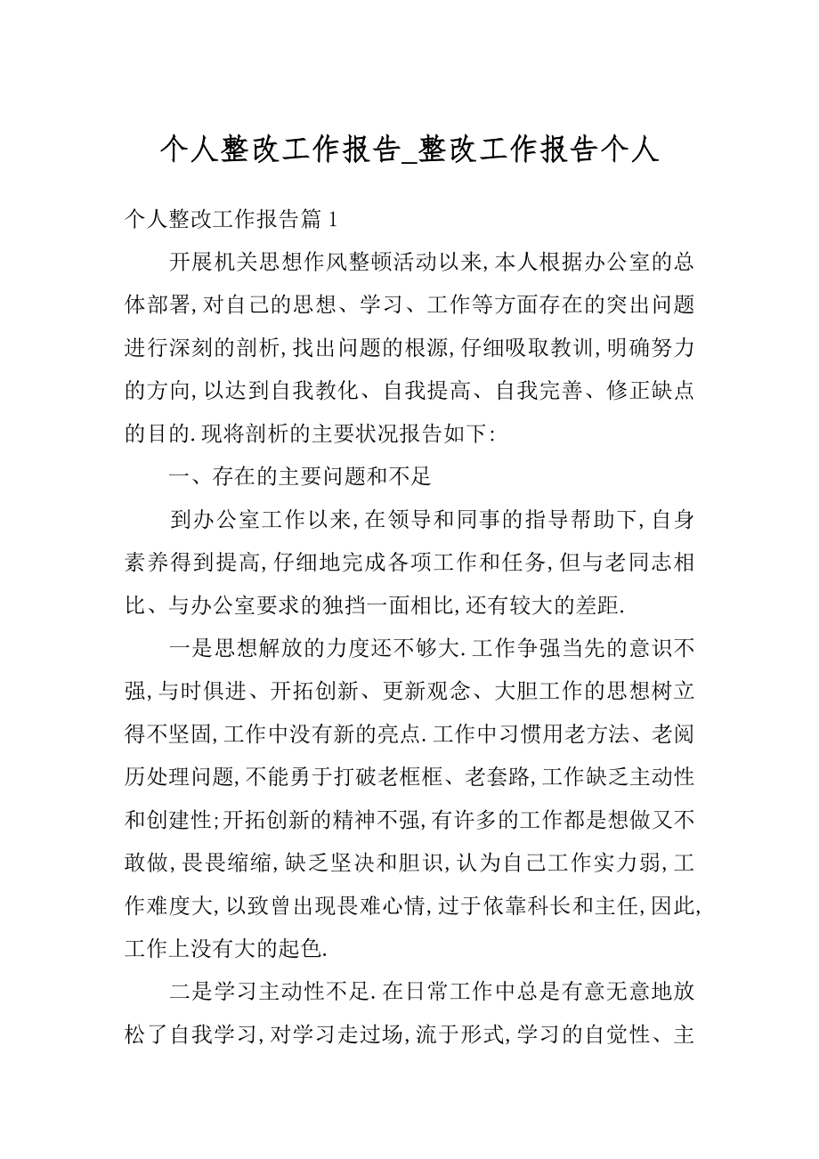 个人整改工作报告_整改工作报告个人优质.docx_第1页