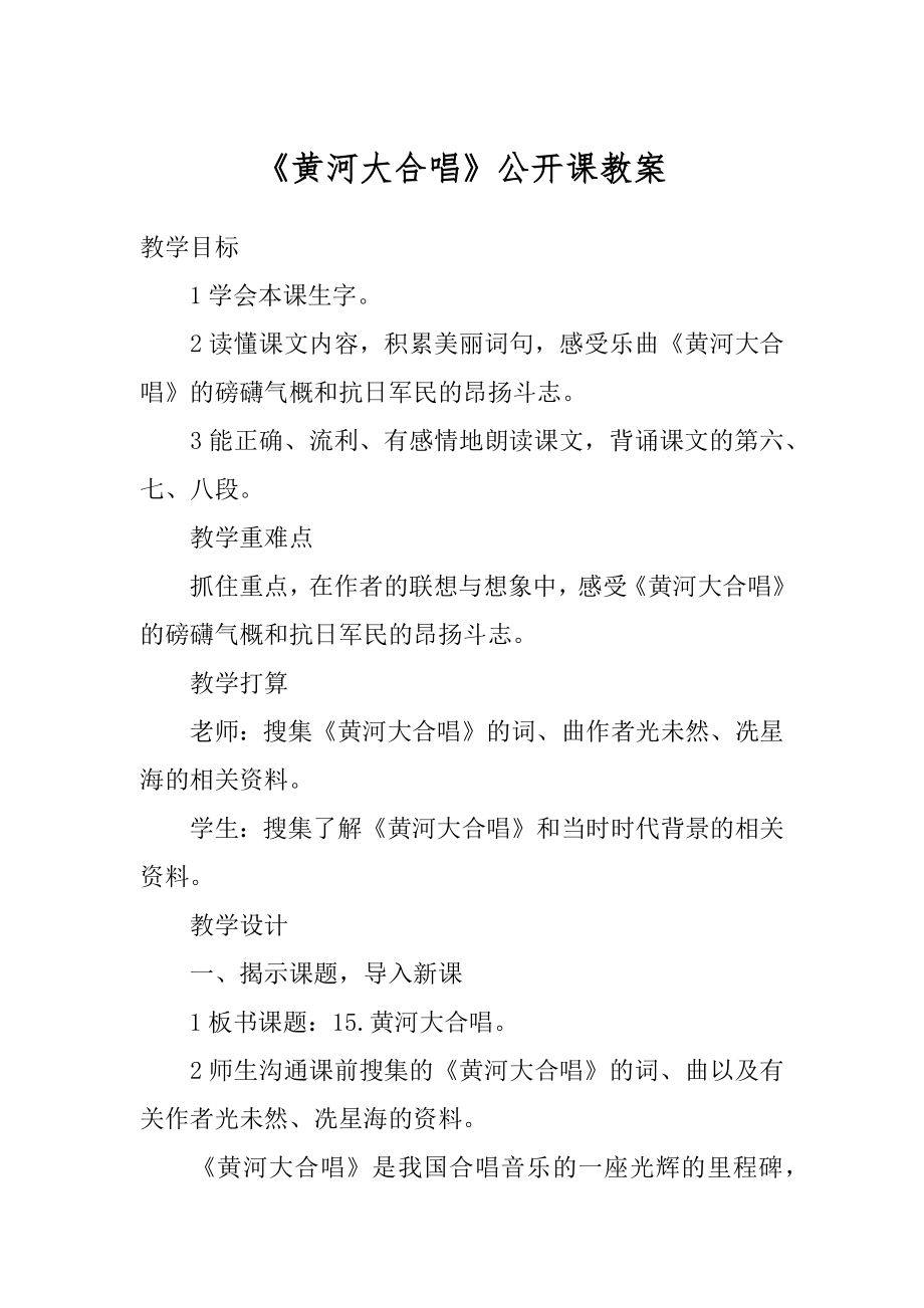 《黄河大合唱》公开课教案范例.docx_第1页