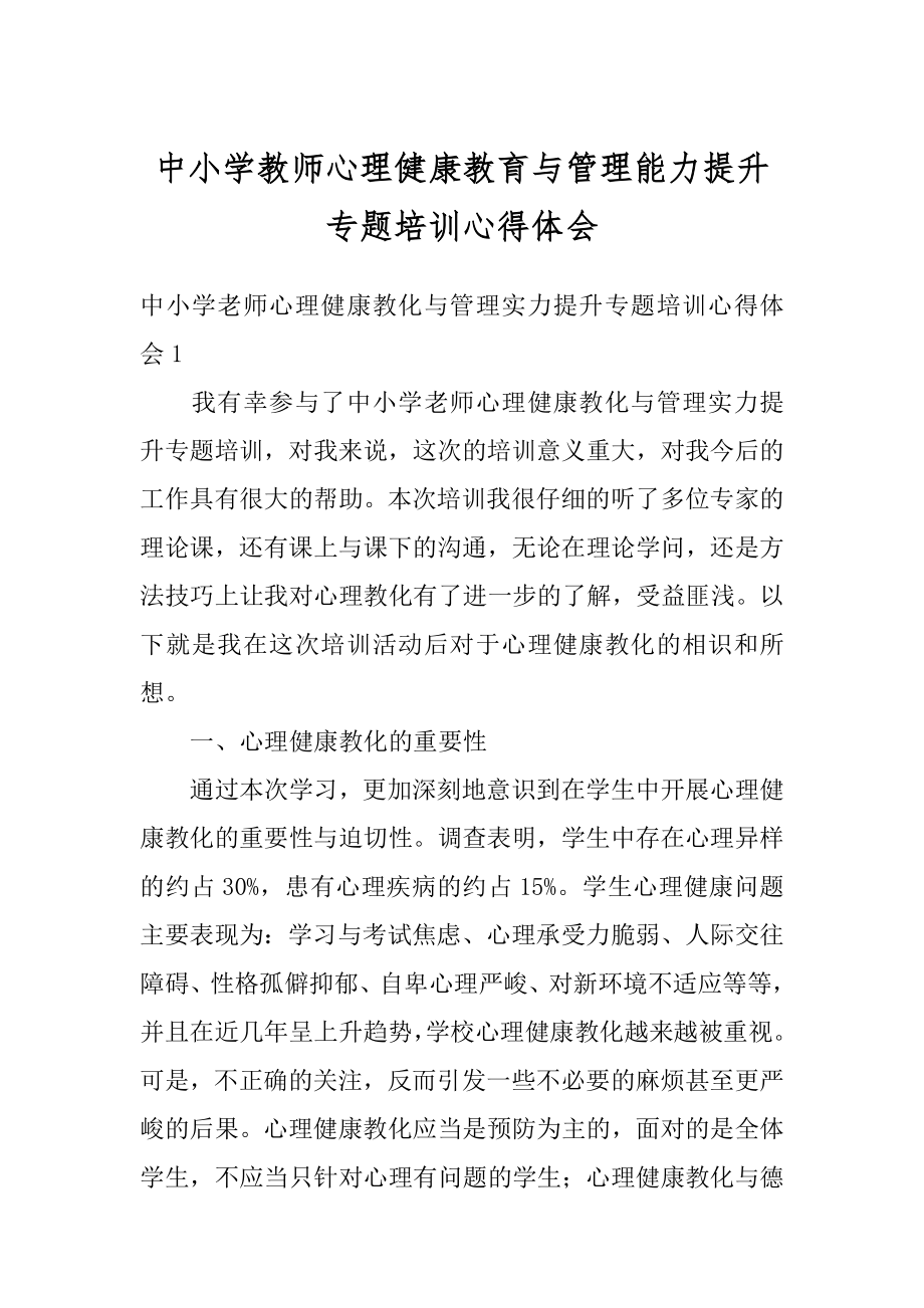 中小学教师心理健康教育与管理能力提升专题培训心得体会精选.docx_第1页