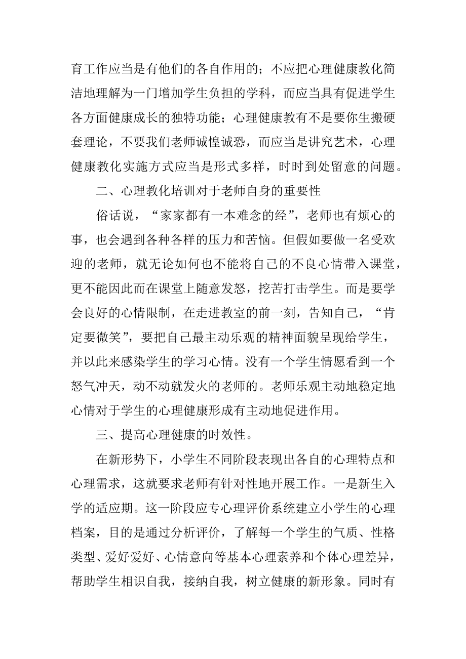 中小学教师心理健康教育与管理能力提升专题培训心得体会精选.docx_第2页