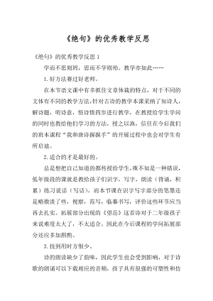 《绝句》的优秀教学反思精编.docx