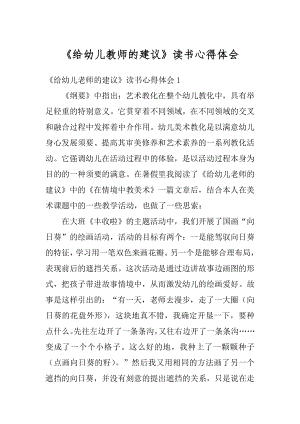 《给幼儿教师的建议》读书心得体会精选.docx