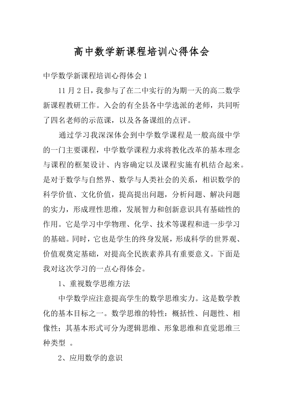 高中数学新课程培训心得体会范文.docx_第1页