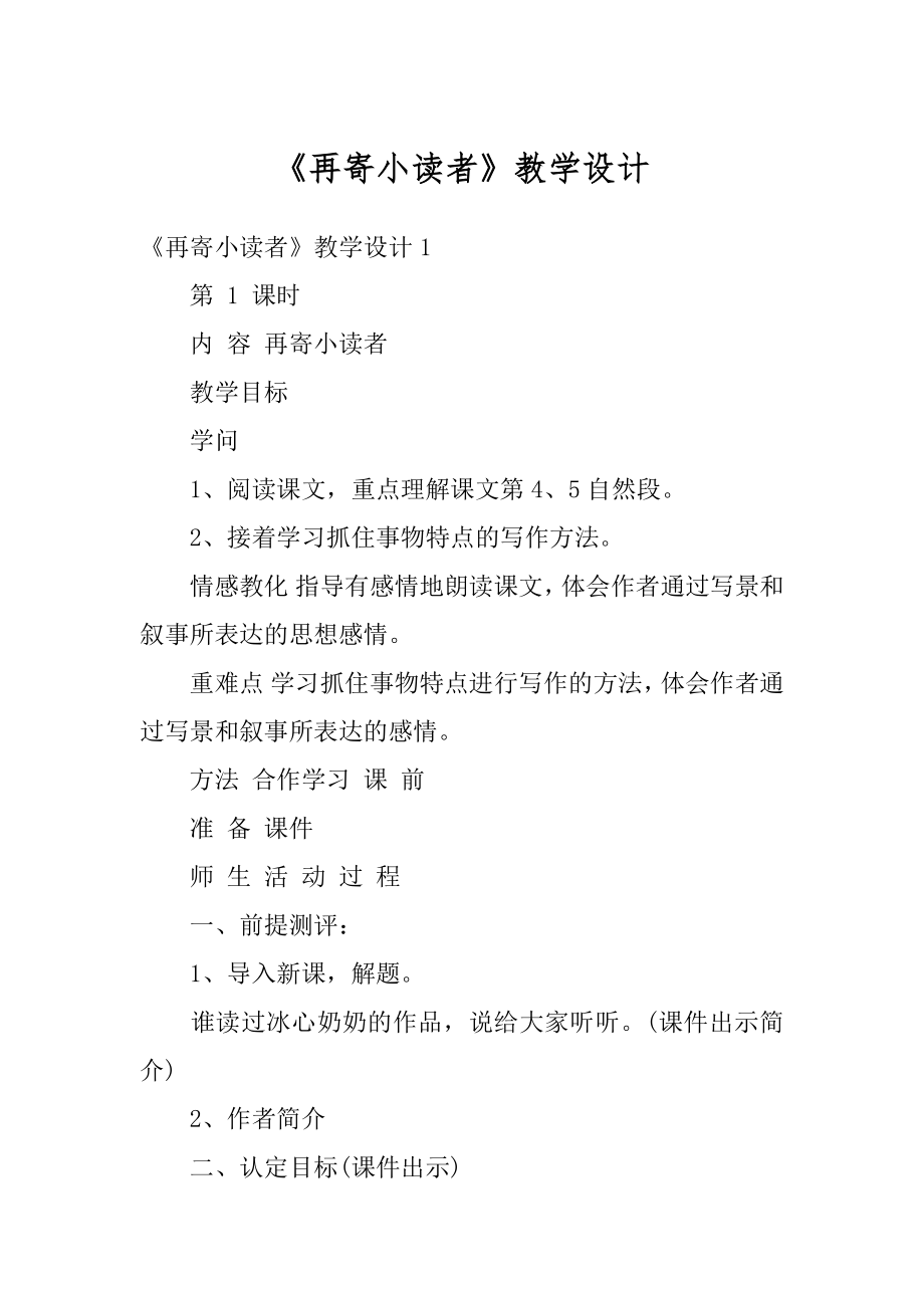 《再寄小读者》教学设计例文.docx_第1页