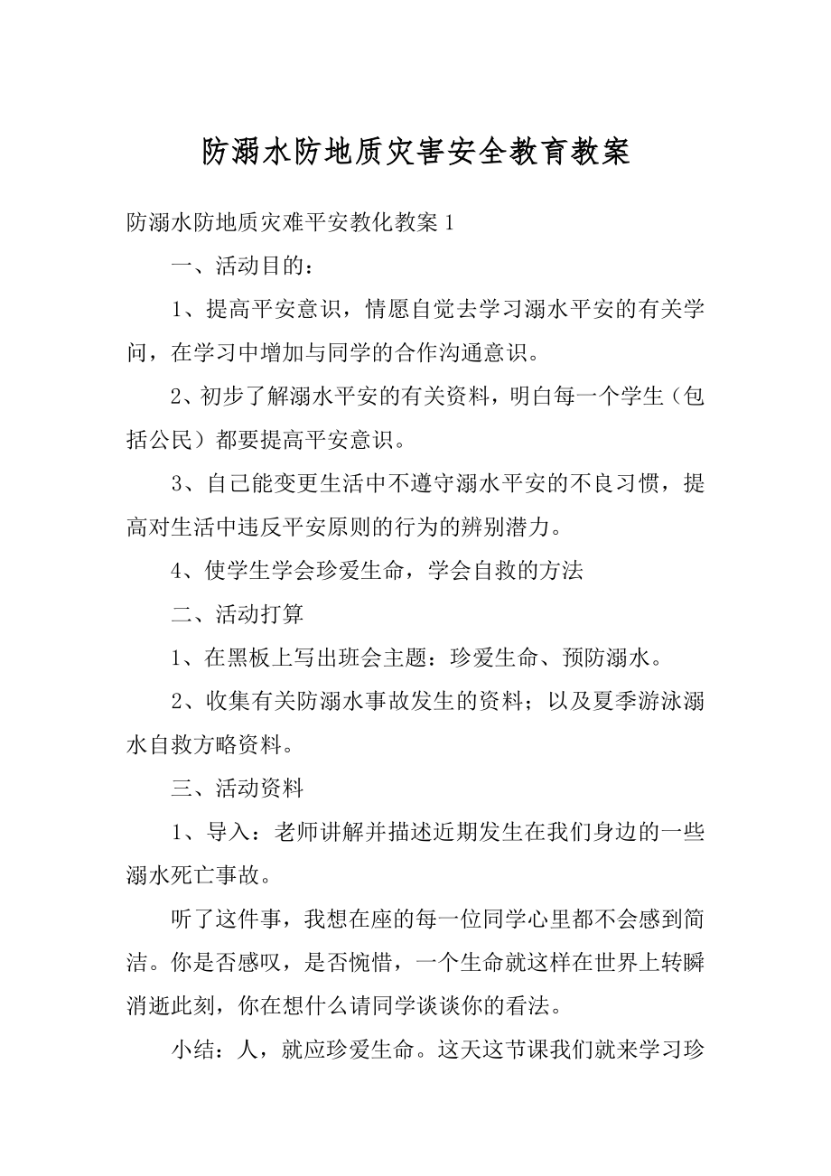 防溺水防地质灾害安全教育教案精编.docx_第1页