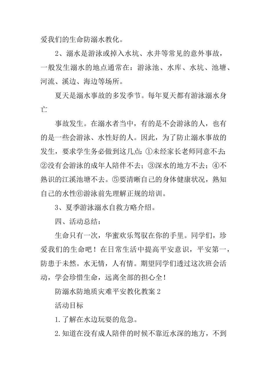 防溺水防地质灾害安全教育教案精编.docx_第2页