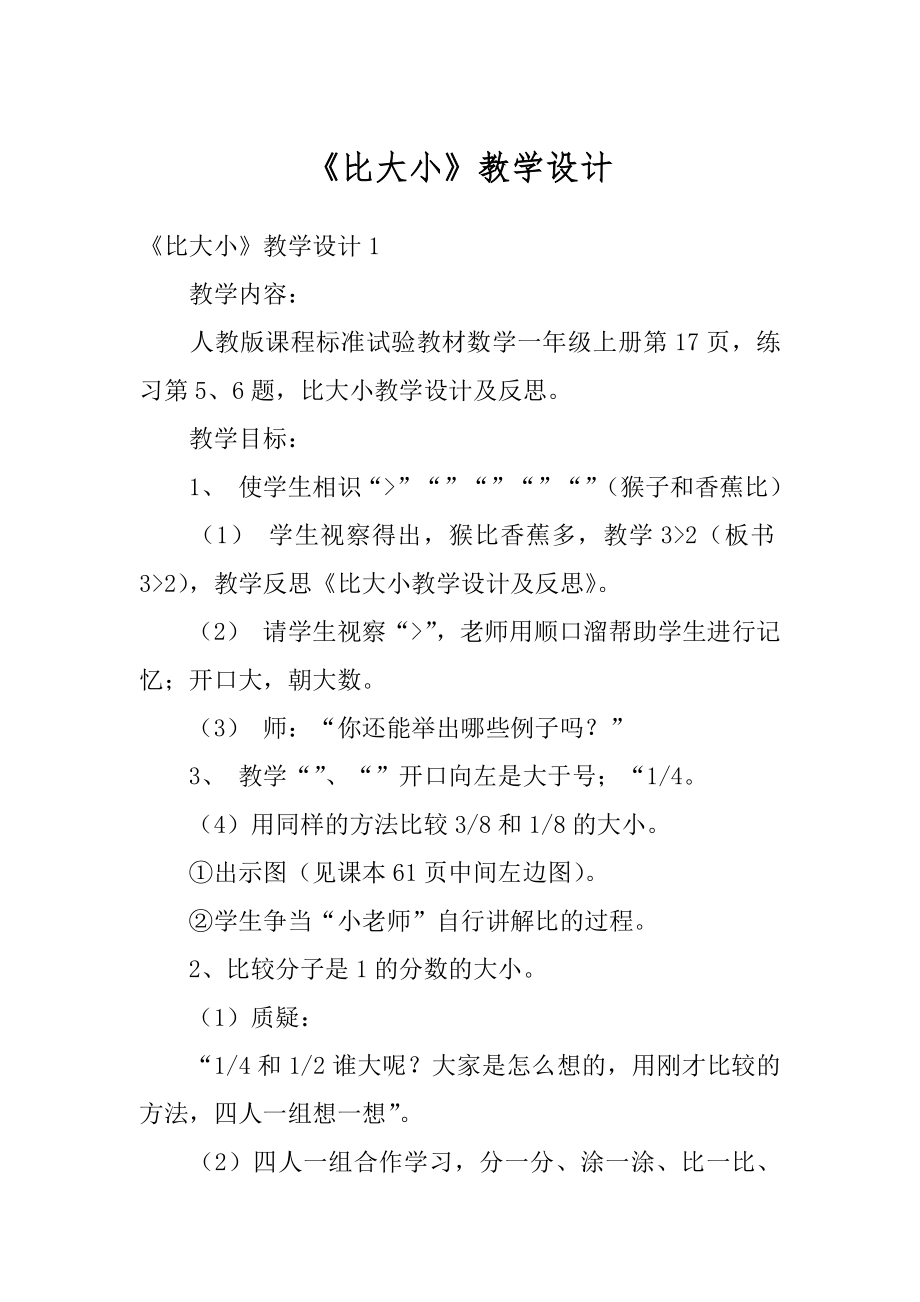 《比大小》教学设计优质.docx_第1页