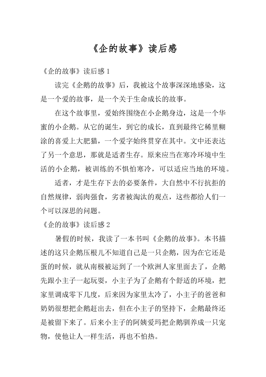 《企的故事》读后感汇总.docx_第1页