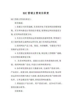 B2C营销主管岗位职责范例.docx