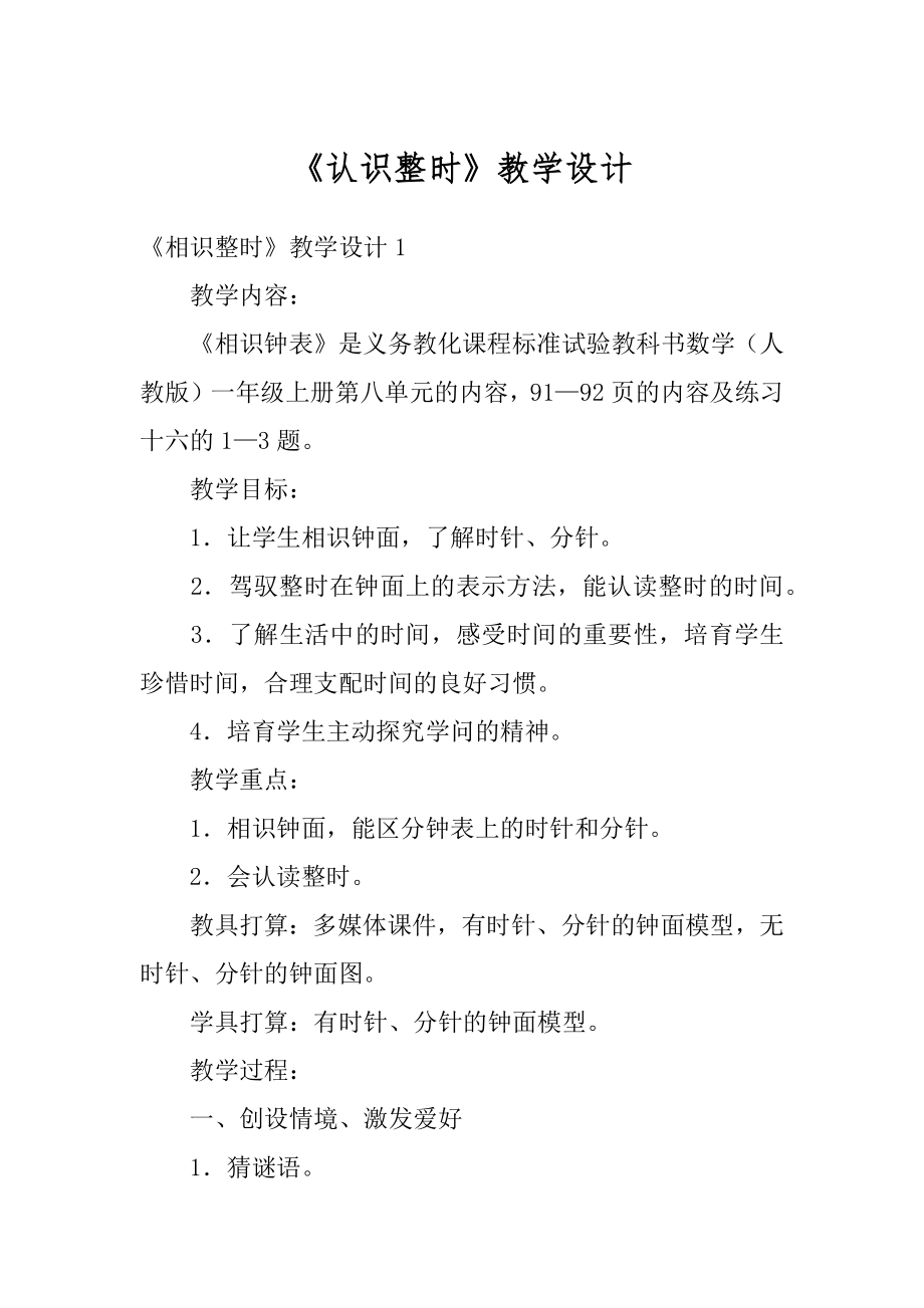 《认识整时》教学设计最新.docx_第1页