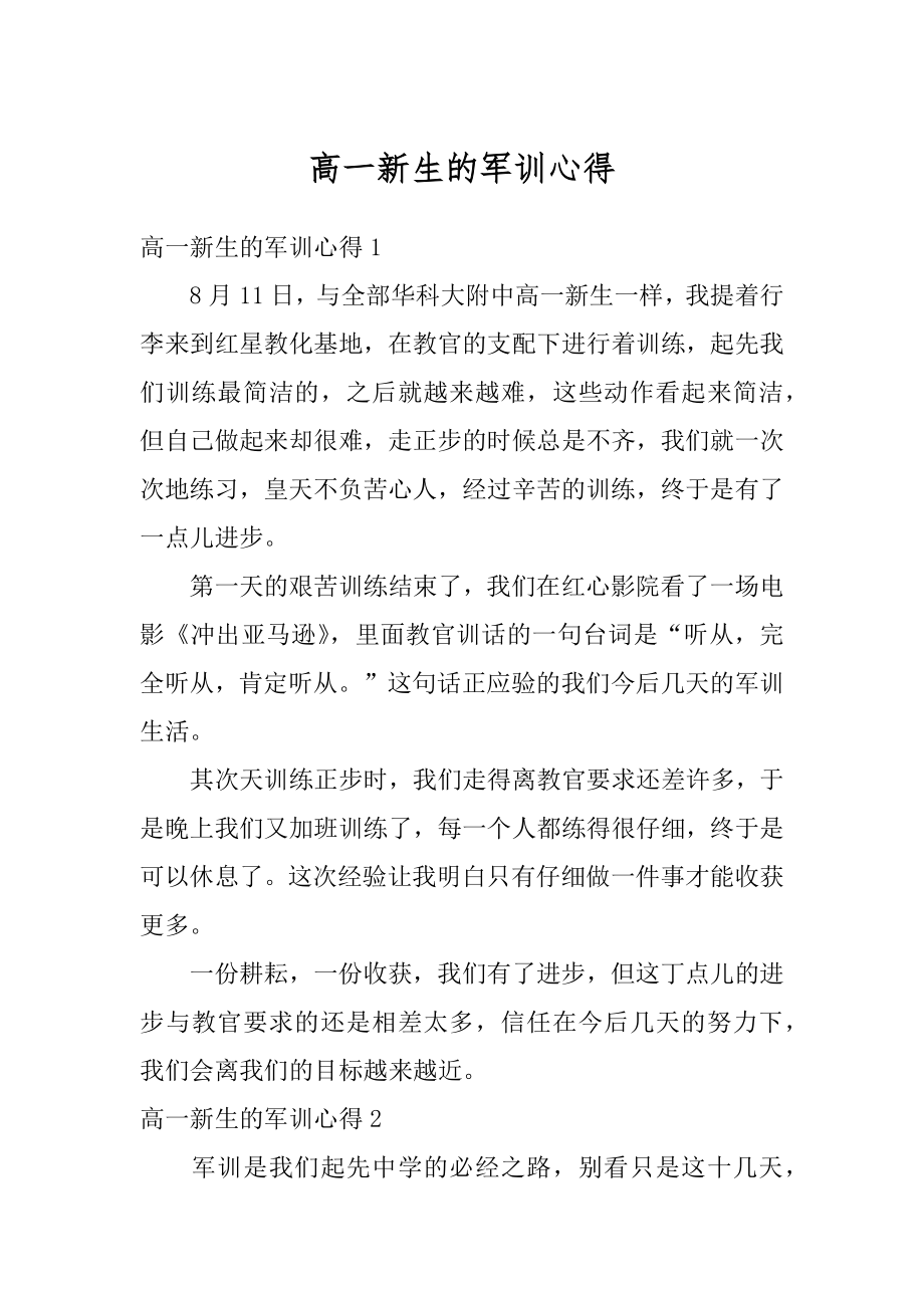 高一新生的军训心得精选.docx_第1页