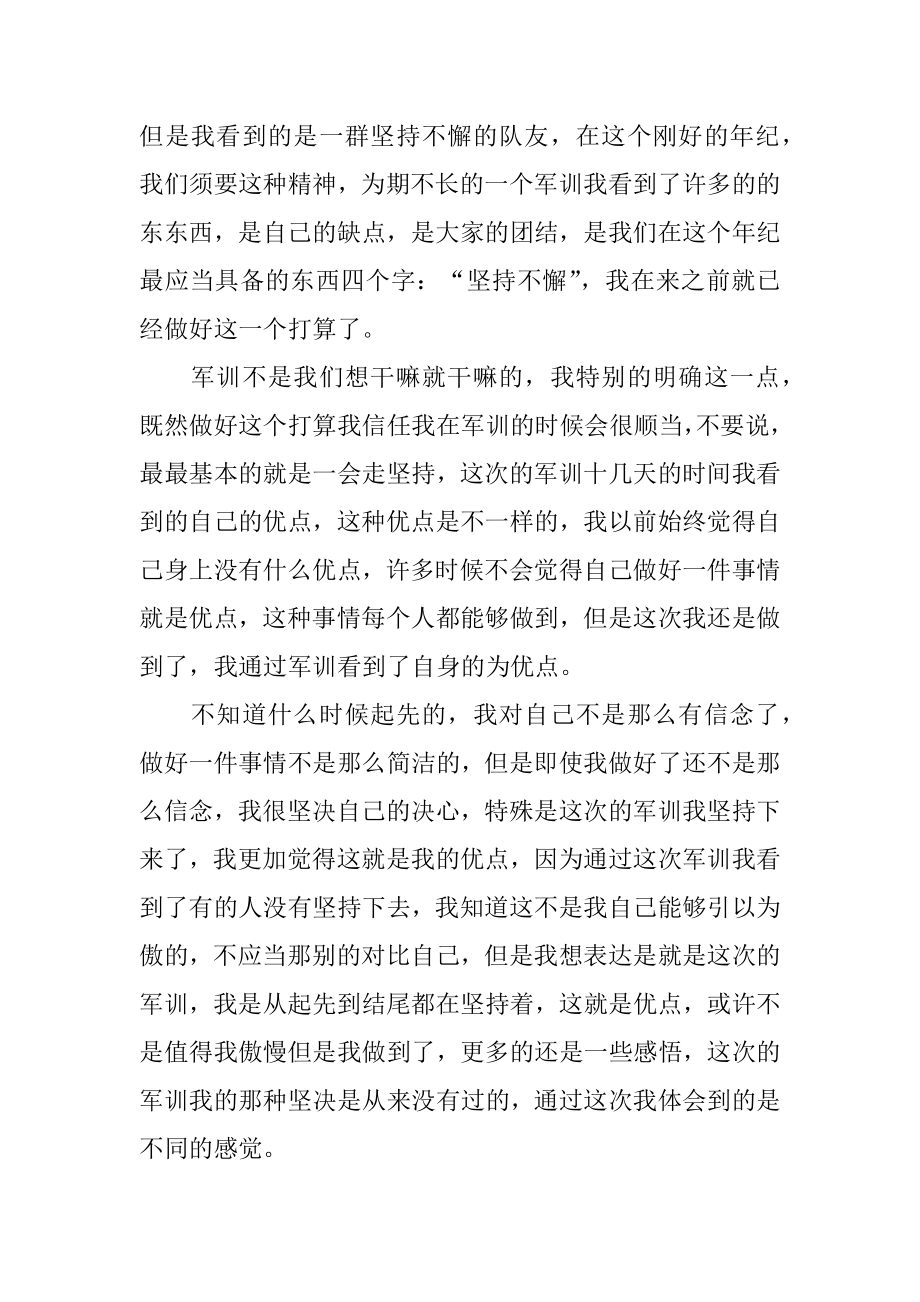 高一新生的军训心得精选.docx_第2页