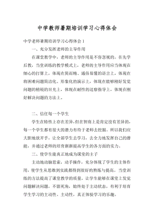 中学教师暑期培训学习心得体会汇总.docx