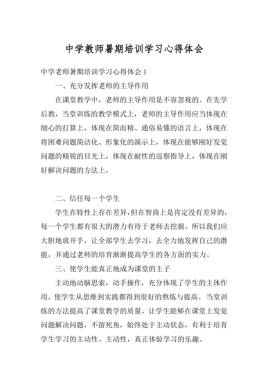 中学教师暑期培训学习心得体会汇总.docx_第1页