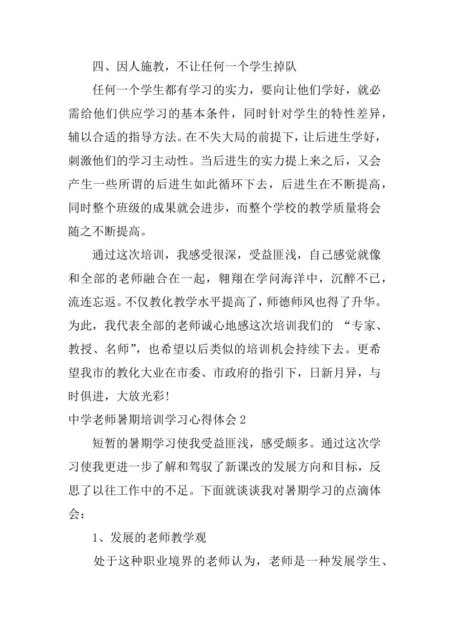 中学教师暑期培训学习心得体会汇总.docx_第2页