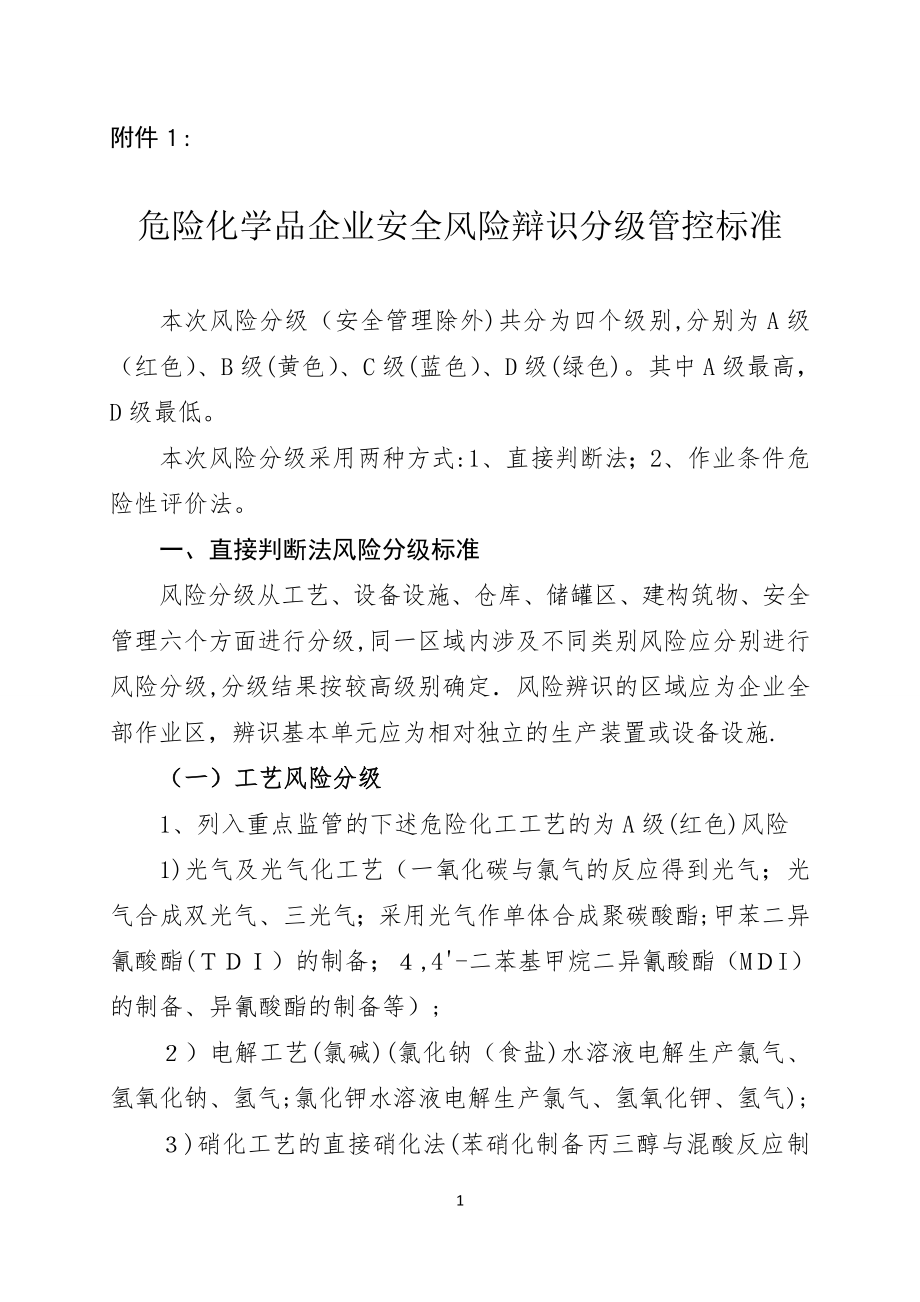 1危险化学品企业安全风险辩识分级管控标准【精品范本】.doc_第1页