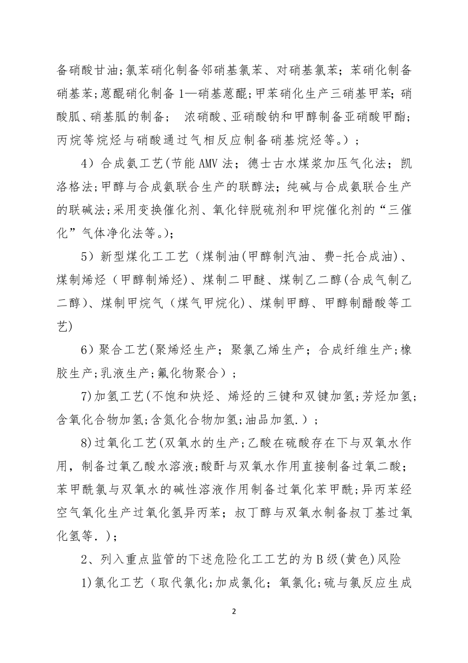 1危险化学品企业安全风险辩识分级管控标准【精品范本】.doc_第2页