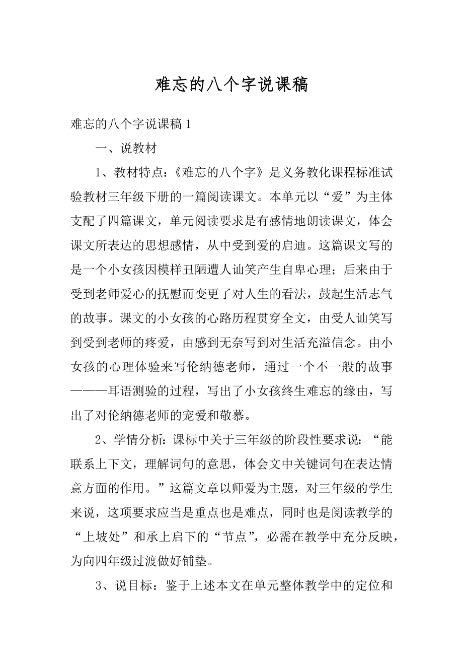 难忘的八个字说课稿例文.docx_第1页