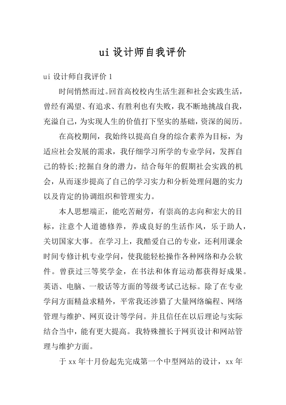 ui设计师自我评价优质.docx_第1页