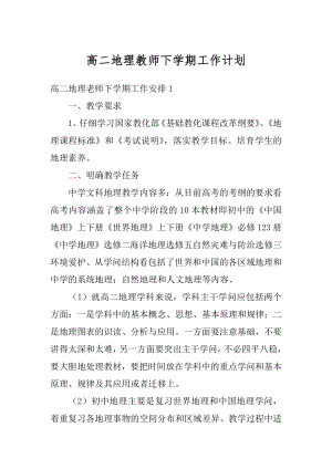 高二地理教师下学期工作计划范例.docx