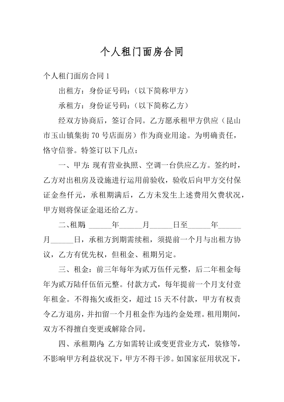 个人租门面房合同精品.docx_第1页