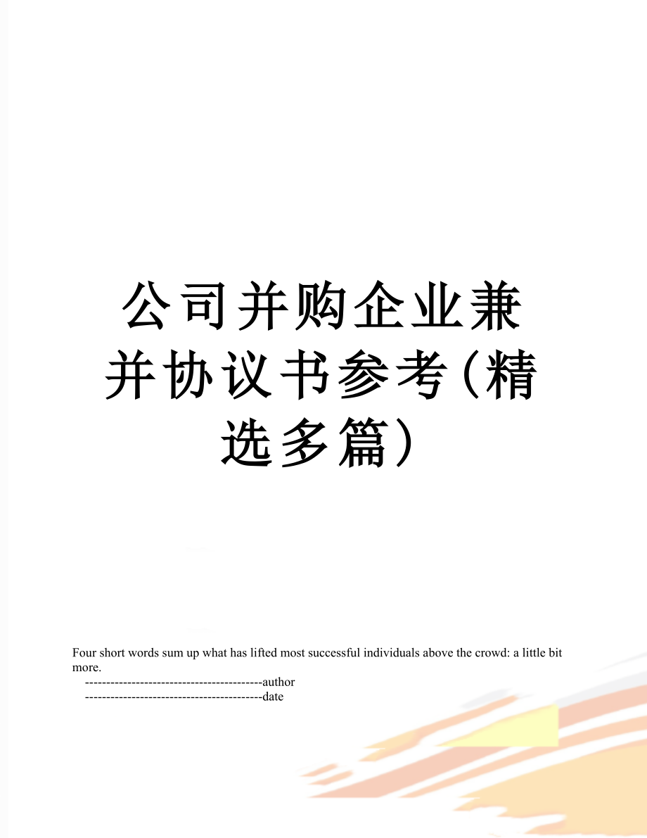 公司并购企业兼并协议书参考(精选多篇).doc_第1页