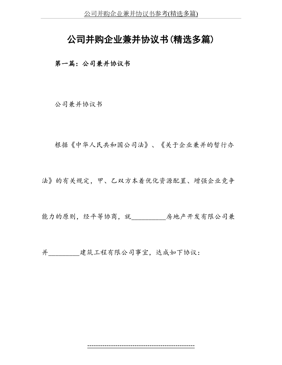 公司并购企业兼并协议书参考(精选多篇).doc_第2页