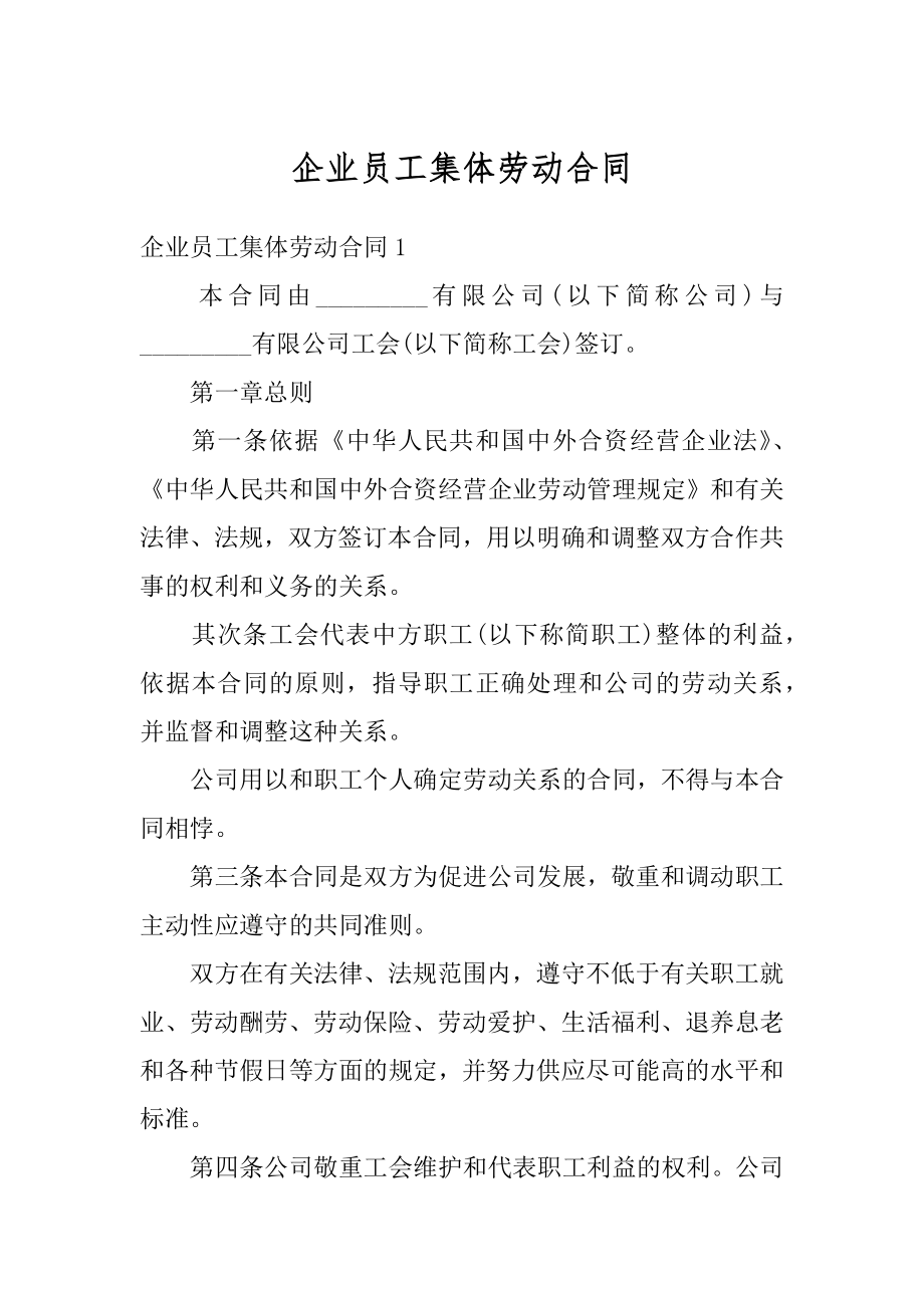 企业员工集体劳动合同范本.docx_第1页