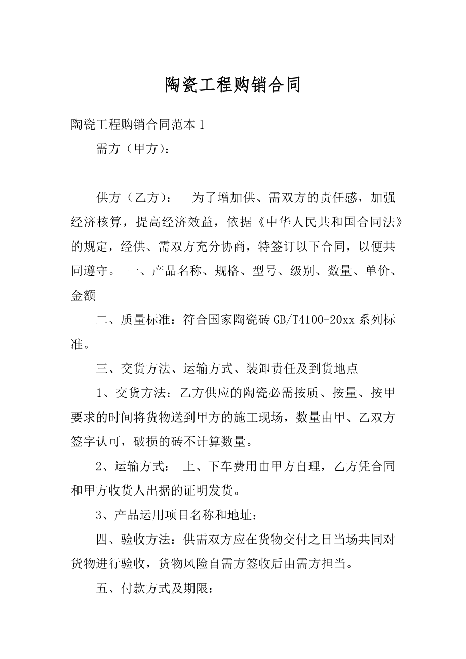 陶瓷工程购销合同精编.docx_第1页