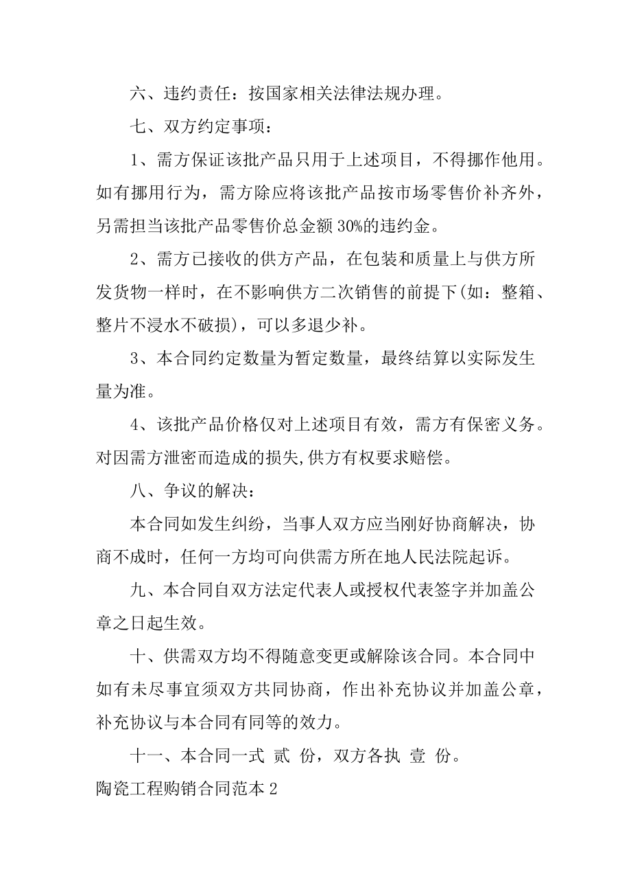 陶瓷工程购销合同精编.docx_第2页