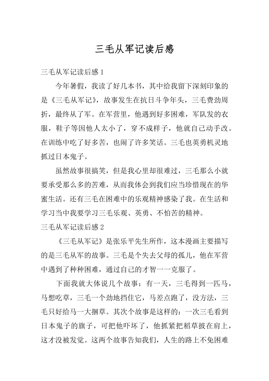 三毛从军记读后感优质.docx_第1页