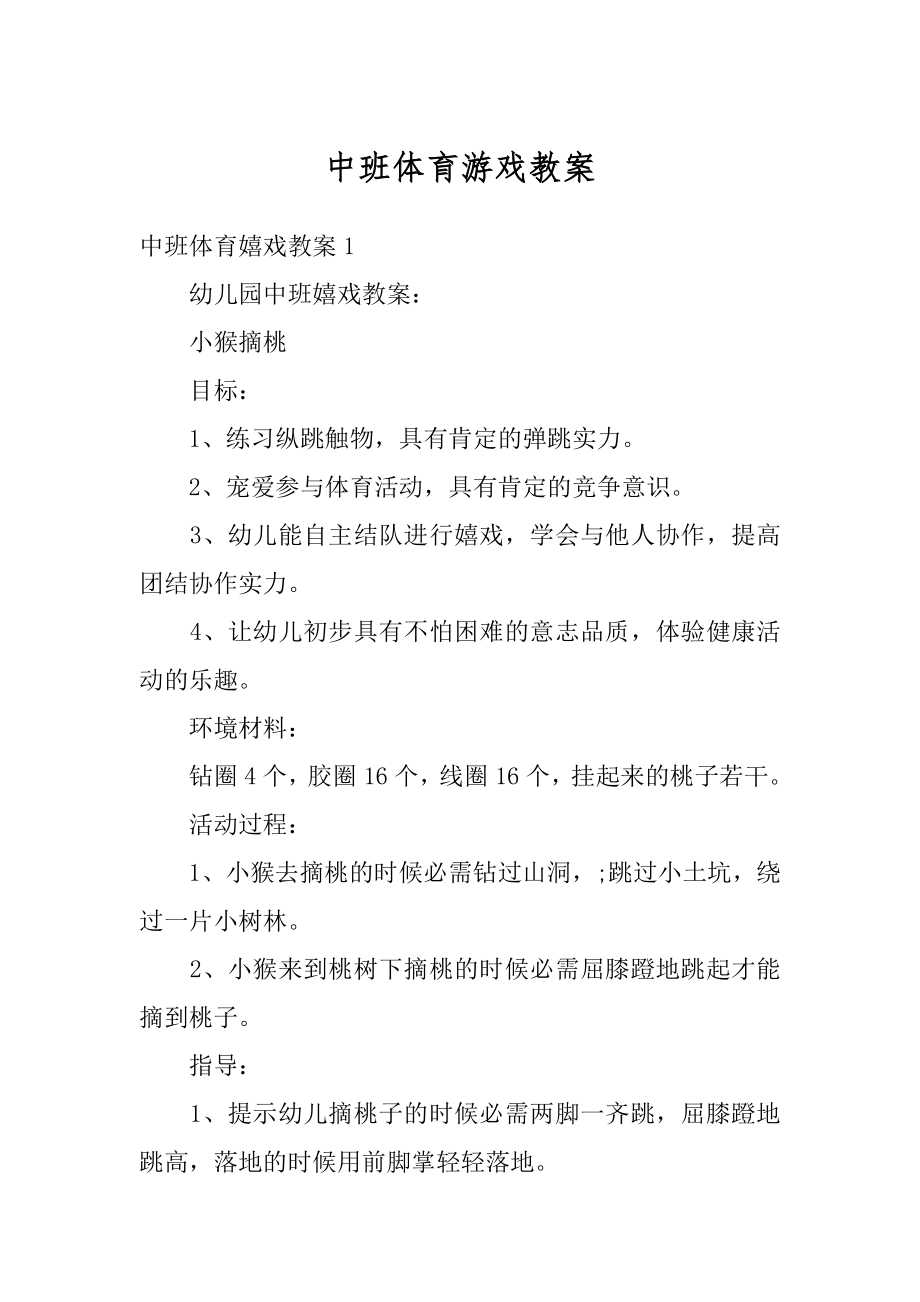 中班体育游戏教案优质.docx_第1页