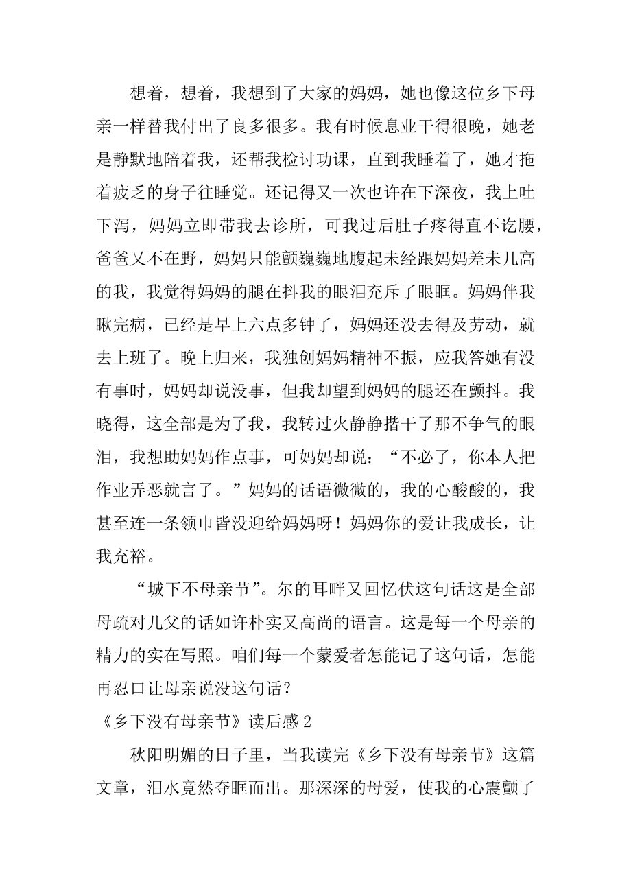 《乡下没有母亲节》读后感精选.docx_第2页