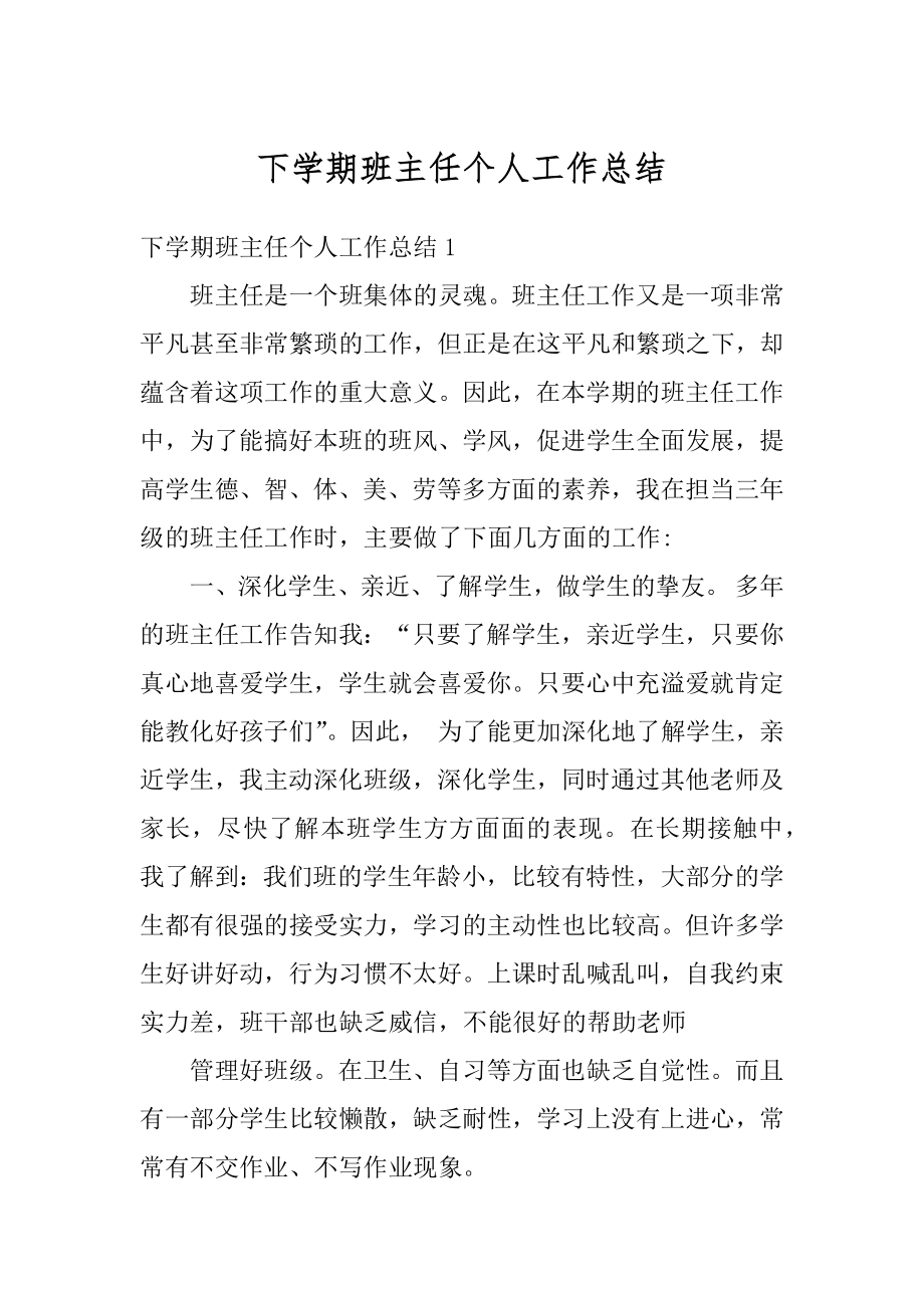 下学期班主任个人工作总结精选.docx_第1页