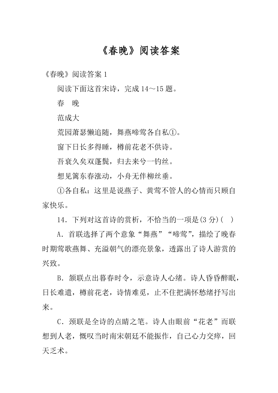 《春晚》阅读答案最新.docx_第1页