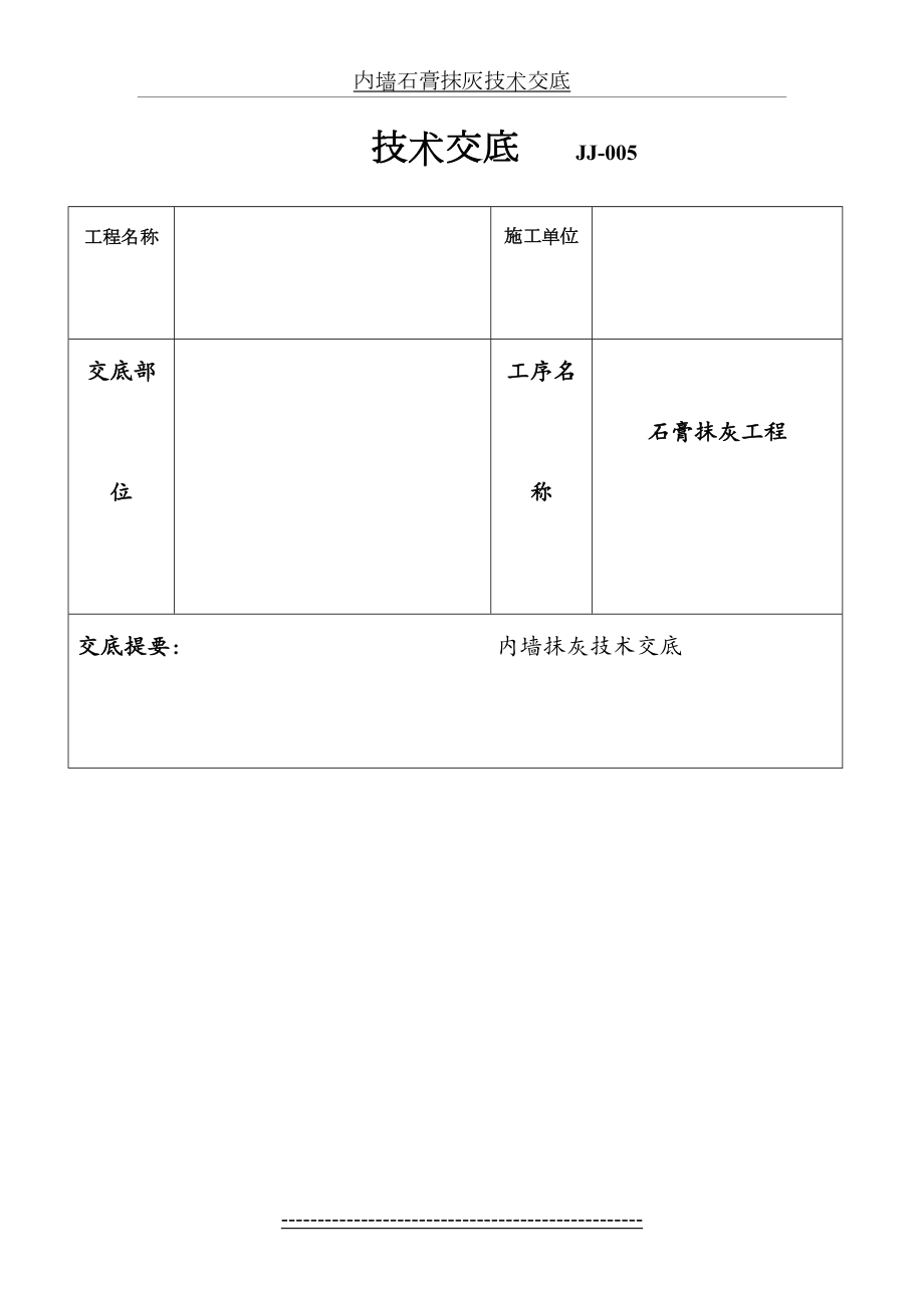 内墙石膏抹灰技术交底.doc_第2页